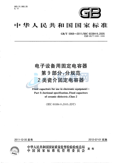 GB/T 5968-2011 电子设备用固定电容器  第9部分：分规范  2类瓷介固定电容器