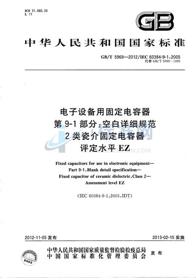 GB/T 5969-2012 电子设备用固定电容器 第9-1部分:空白详细规范 2类瓷介固定电容器 评定水平 EZ