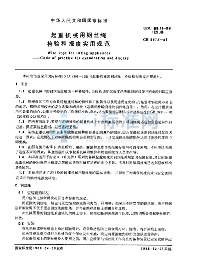 GB/T 5972-1986 起重机械用钢丝绳检验和报废实用规范
