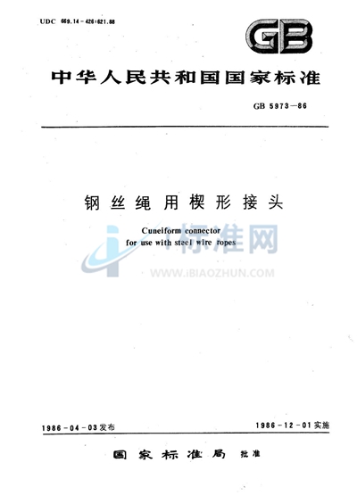 GB/T 5973-1986 钢丝绳用楔形接头