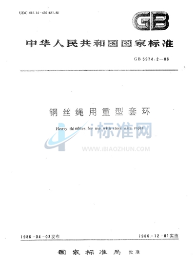 GB/T 5974.2-1986 钢丝绳用重型套环