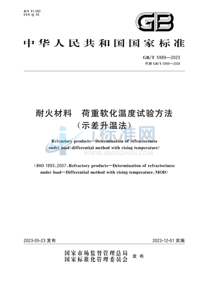 GB/T 5989-2023 耐火材料 荷重软化温度试验方法(示差升温法)