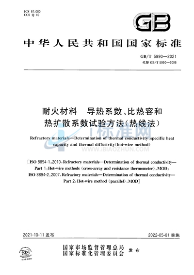 GB/T 5990-2021 耐火材料 导热系数、比热容和热扩散系数试验方法(热线法)