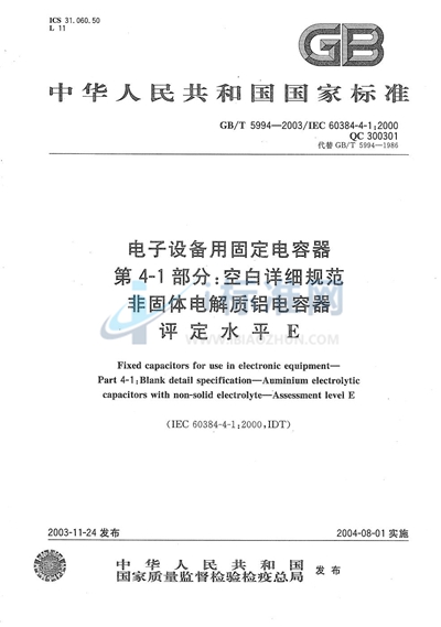 GB/T 5994-2003 电子设备用固定电容器  第4-1部分:空白详细规范  非固体电解质铝电容器  评定水平E