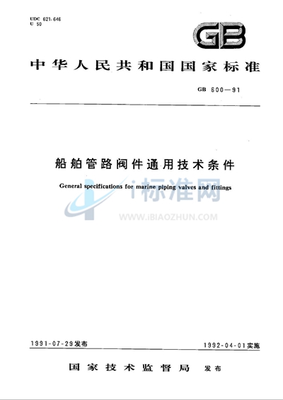 GB/T 600-1991 船舶管路阀件通用技术条件