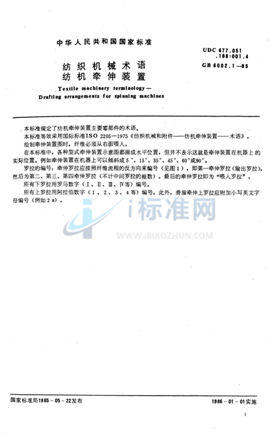GB/T 6002.1-1985 纺织机械术语  纺机牵伸装置