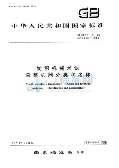 GB/T 6002.12-1987 纺织机械术语  染整机器分类和名称