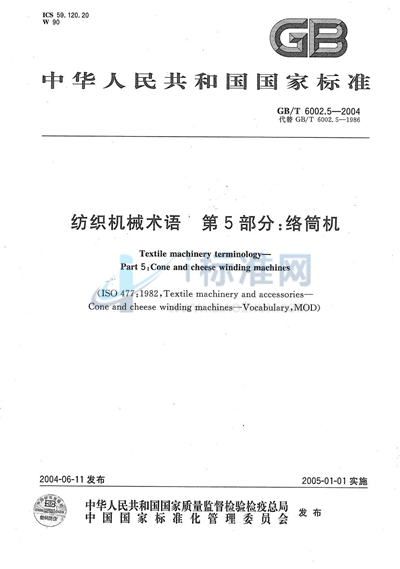 GB/T 6002.5-2004 纺织机械术语 第5部分:络筒机