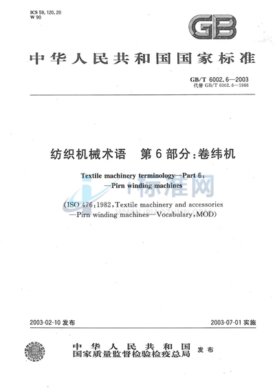 GB/T 6002.6-2003 纺织机械术语 第6部分: 卷纬机