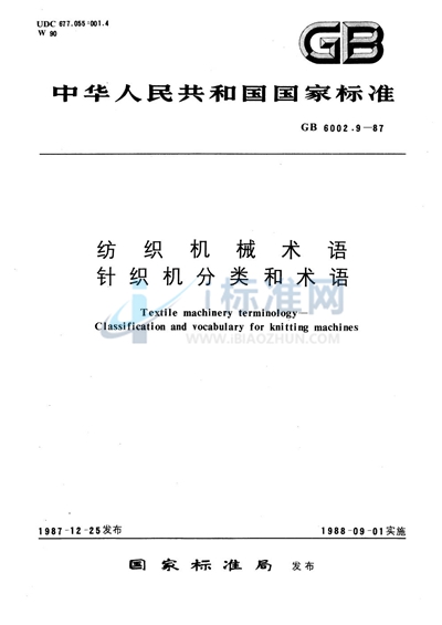 GB/T 6002.9-1987 纺织机械术语  针织机分类和术语