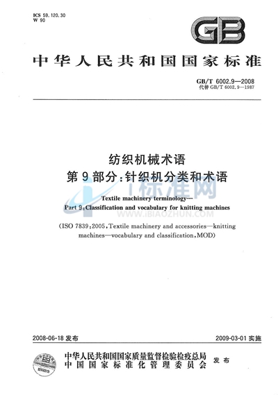 GB/T 6002.9-2008 纺织机械术语  第9部分: 针织机分类和术语