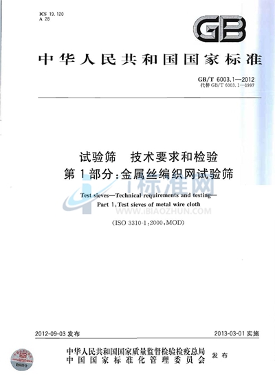 GB/T 6003.1-2012 试验筛 技术要求和检验 第1部分:金属丝编织网试验筛