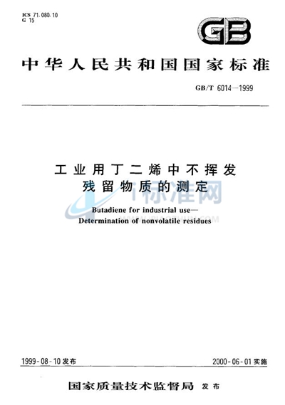 GB/T 6014-1999 工业用丁二烯中不挥发残留物质的测定