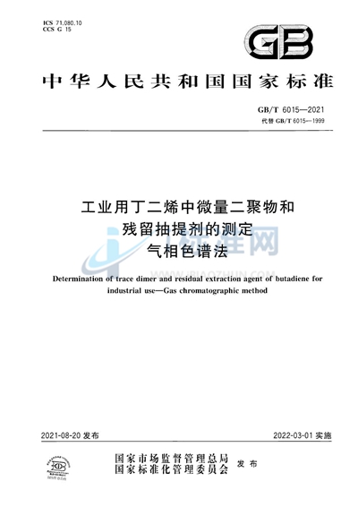 GB/T 6015-2021 工业用丁二烯中微量二聚物和残留抽提剂的测定  气相色谱法