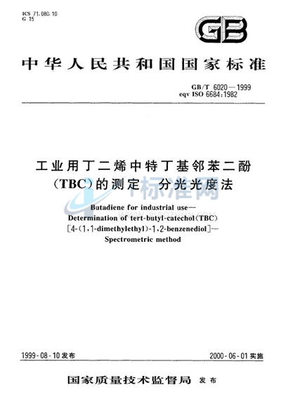 GB/T 6020-1999 工业用丁二烯中特丁基邻苯二酚（TBC）的测定  分光光度法