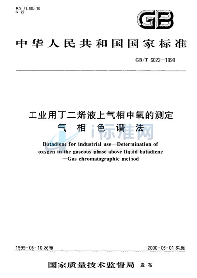 GB/T 6022-1999 工业用丁二烯液上气相中氧的测定  气相色谱法