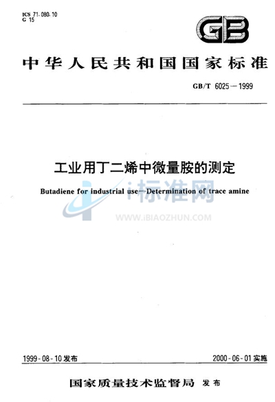 GB/T 6025-1999 工业用丁二烯中微量胺的测定