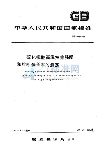 GB/T 6037-1985 硫化橡胶高温拉伸强度和扯断伸长率的测定