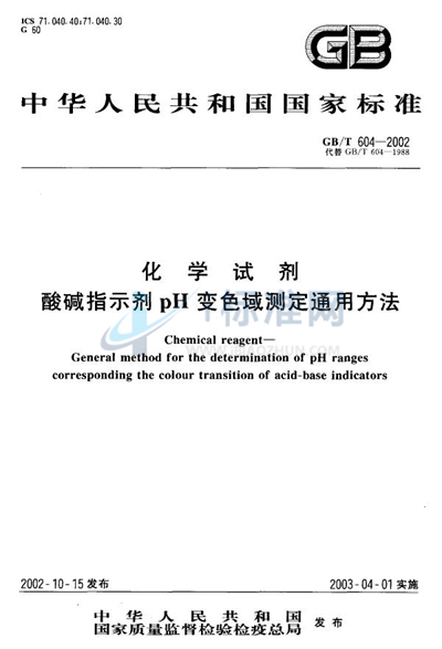 GB/T 604-2002 化学试剂  酸碱指示剂pH变色域测定通用方法