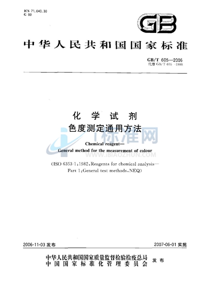 GB/T 605-2006 化学试剂  色度测定通用方法