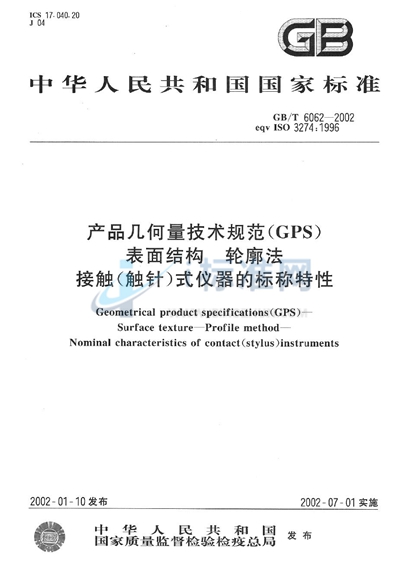 GB/T 6062-2002 产品几何量技术规范(GPS) 表面结构 轮廓法 接触(触针)式仪器的标称特性