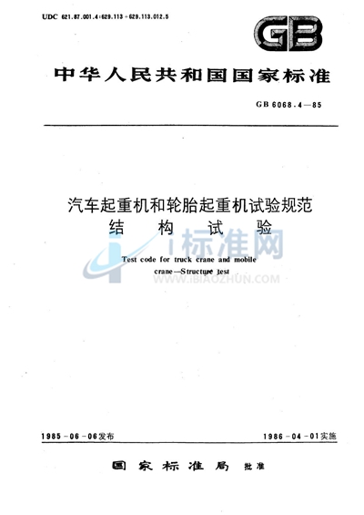 GB/T 6068.4-1985 汽车起重机和轮胎起重机试验规范 结构试验
