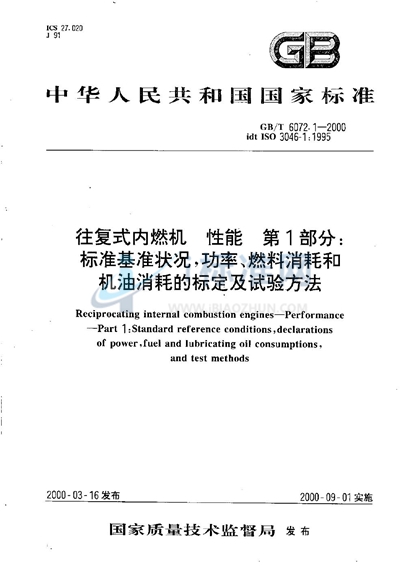 GB/T 6072.1-2000 往复式内燃机  性能  第1部分:标准基准状况，功率、燃料消耗和机油消耗的标定及试验方法