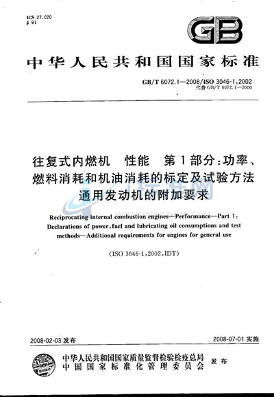 GB/T 6072.1-2008 往复式内燃机 性能 第1部分：功率、燃料消耗和机油消耗的标定及试验方法 通用发动机的附加要求