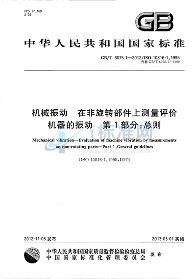 GB/T 6075.1-2012 机械振动  在非旋转部件上测量评价机器的振动  第1部分：总则