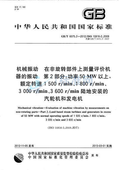 GB/T 6075.2-2012 机械振动  在非旋转部件上测量评价机器的振动  第2部分：50MW以上，额定转速1500 r/min、1800 r/min、3000 r/min、3600 r/min陆地安装的汽轮机和发电机