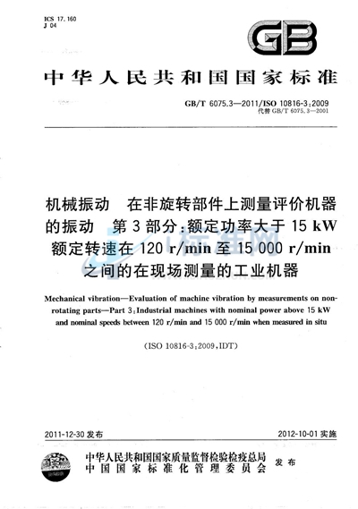 GB/T 6075.3-2011 机械振动  在非旋转部件上测量评价机器的振动  第3部分：额定功率大于15kW额定转速在120 r/min至15000r/min之间的在现场测量的工业机器