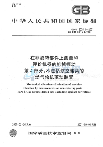 GB/T 6075.4-2001 在非旋转部件上测量和评价机器的机械振动  第4部分:不包括航空器类的燃气轮机驱动装置