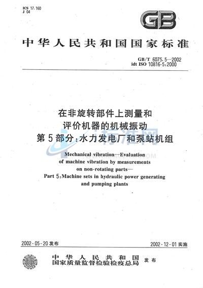 GB/T 6075.5-2002 在非旋转部件上测量和评价机器的机械振动  第5部分:水力发电厂和泵站机组