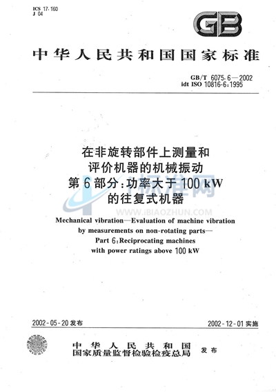 GB/T 6075.6-2002 在非旋转部件上测量和评价机器的机械振动  第6部分:功率大于100kW的往复式机器