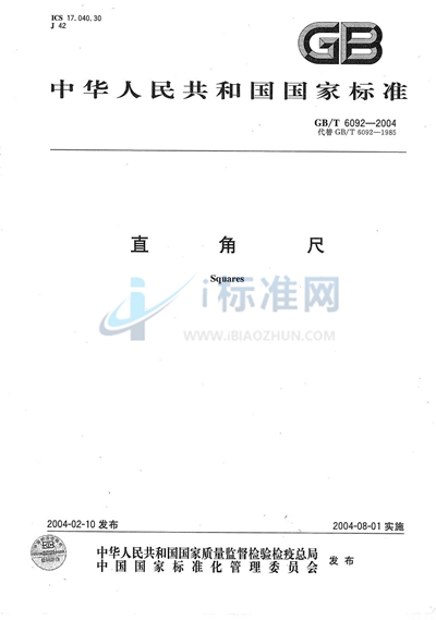 GB/T 6092-2004 直角尺