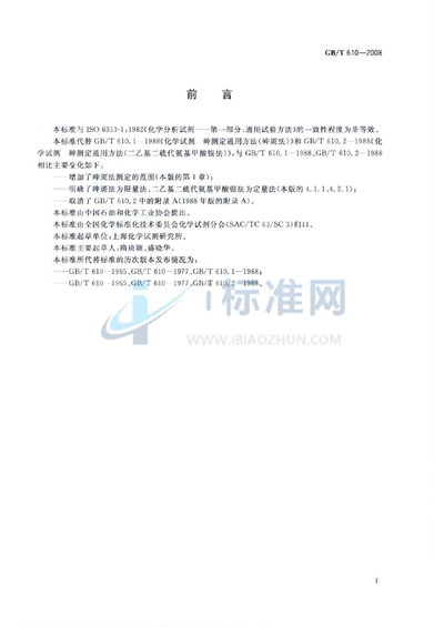 GB/T 610-2008 化学试剂  砷测定通用方法