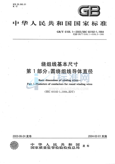 GB/T 6108.1-2003 绕组线基本尺寸  第1部分:圆绕组线导体直径