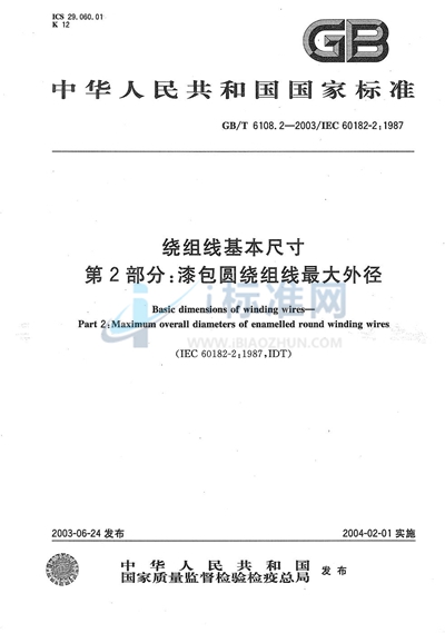 GB/T 6108.2-2003 绕组线基本尺寸 第2部分: 漆包圆绕组线最大外径