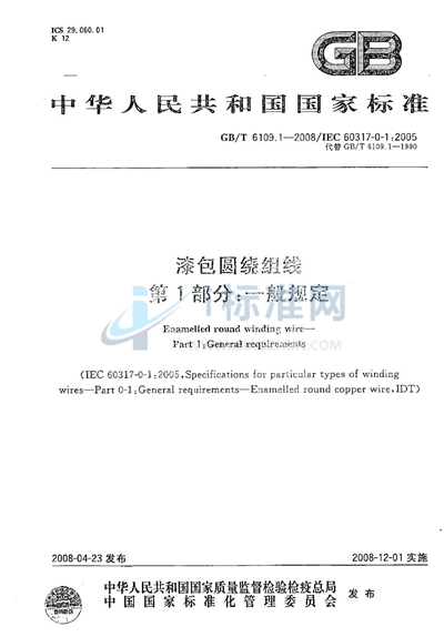 GB/T 6109.1-2008 漆包圆绕组线 第1部分: 一般规定