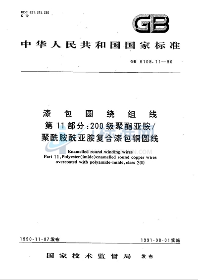 GB/T 6109.11-1990 漆包圆绕组线  第11部分:200级聚酯亚胺/聚酰胺酰亚胺复合漆包铜圆线