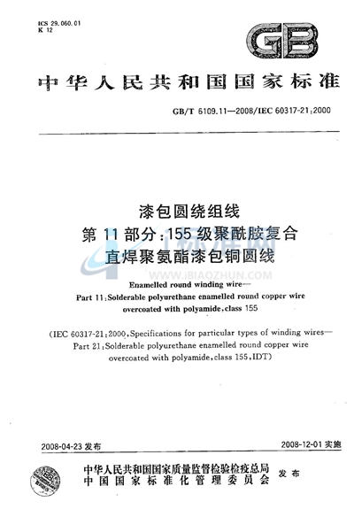 GB/T 6109.11-2008 漆包圆绕组线 第11部分:155级聚酰胺复合直焊聚氨酯漆包铜圆线