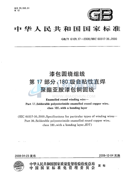 GB/T 6109.17-2008 漆包圆绕组线 第17部分:180级自粘性直焊聚酯亚胺漆包铜圆线
