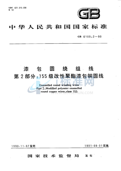 GB/T 6109.2-1990 漆包圆绕组线 第2部分:155 级改性聚酯漆包铜圆线