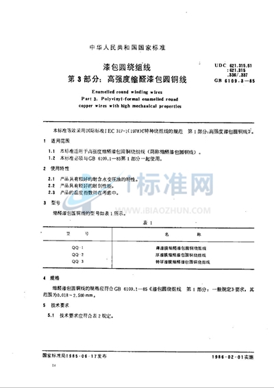 GB/T 6109.3-1985 漆包圆绕组线 第3部分:高强度缩醛漆包圆铜线
