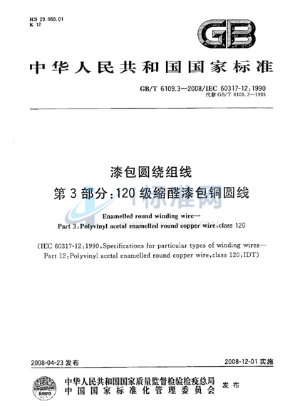 GB/T 6109.3-2008 漆包圆绕组线 第3部分:120级缩醛漆包铜圆线