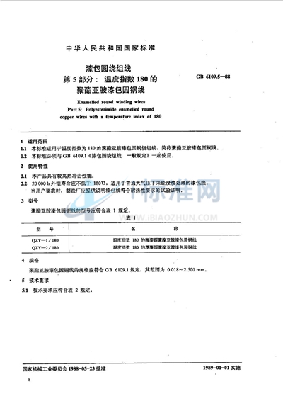 GB/T 6109.5-1988 漆包圆绕组线 第5部分:温度指数180的聚酯亚胺漆包圆铜线