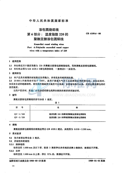 GB/T 6109.6-1988 漆包圆绕组线 第6部分:温度指数220的聚酰亚胺漆包圆铜线