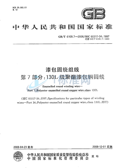 GB/T 6109.7-2008 漆包圆绕组线 第7部分:130L级聚酯漆包铜圆线