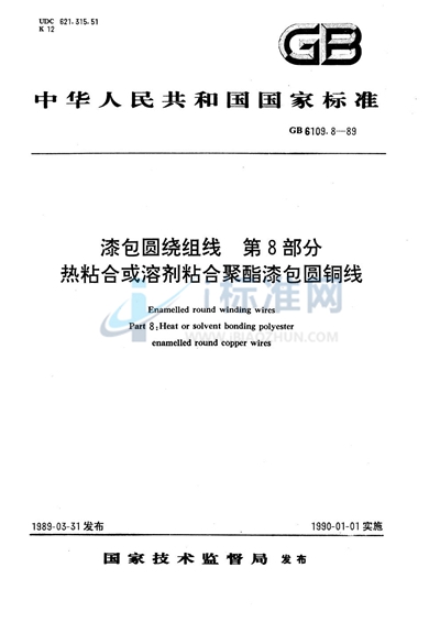 GB/T 6109.8-1989 漆包圆绕组线  第8部分:热粘合或溶剂粘合聚酯漆包圆铜线