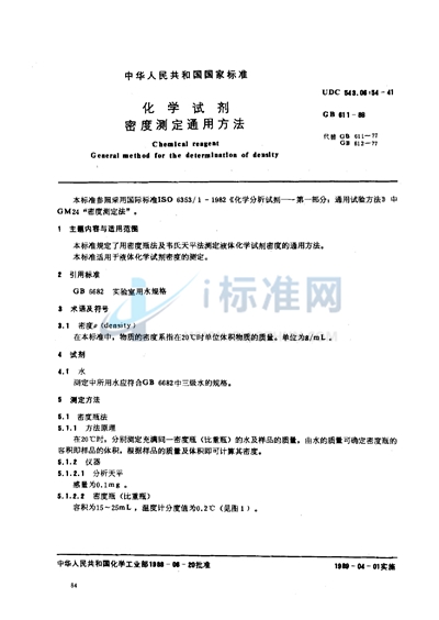 GB/T 611-1988 化学试剂 密度测定通用方法